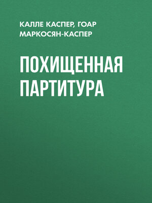cover image of Похищенная партитура